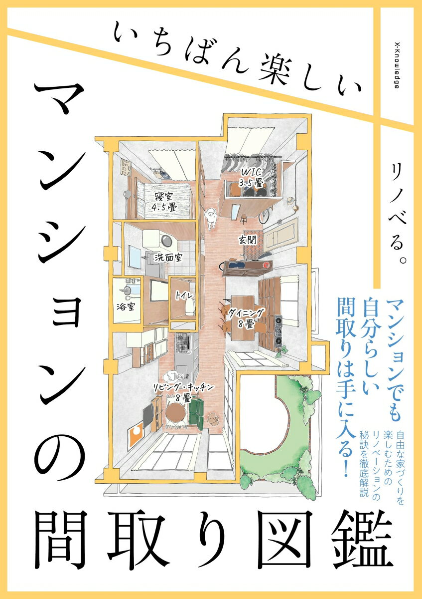 いちばん楽しいマンションの間取り図鑑 [ リノベる ]