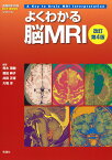 よくわかる脳MRI　改訂第4版 （画像診断別冊KEYBOOKシリーズ） [ 青木茂樹 ]