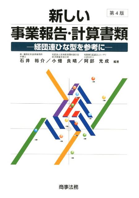 新しい事業報告・計算書類第4版