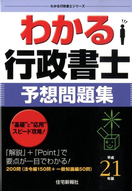 わかる行政書士予想問題集（平成21年版）