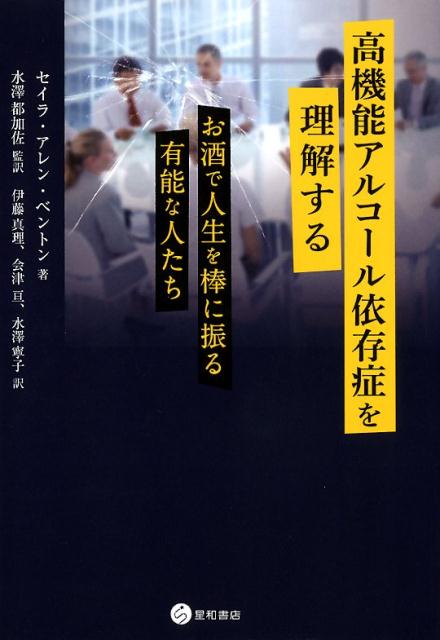 高機能アルコール依存症を理解する