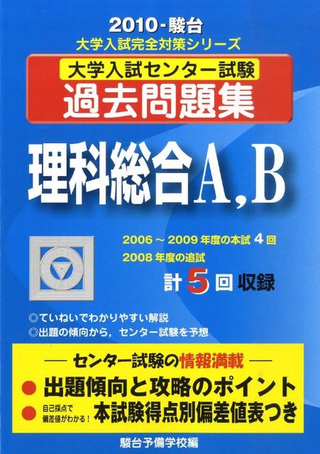 理科総合A，B（2010）