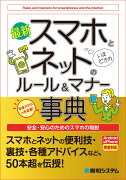 最新 スマホとネットのルール＆マナー事典