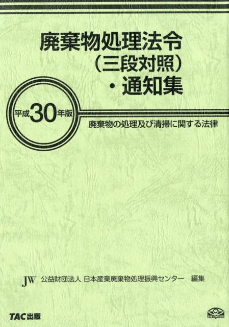 廃棄物処理法令（三段対照）・通知集（平成30年版）