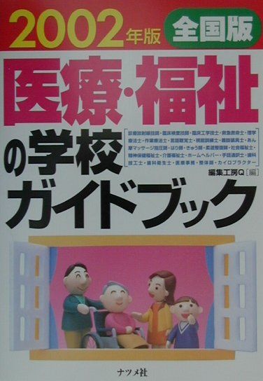全国版医療・福祉の学校ガイドブック（2002年版）