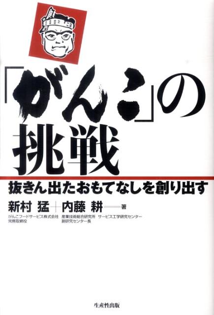 「がんこ」の挑戦 抜きん出たおもてなしを創り出す [ 新村猛 ]