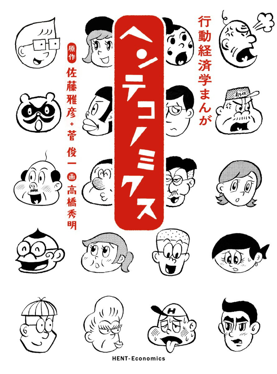 行動経済学まんが　ヘンテコノミクス [ 佐藤 雅彦 ]