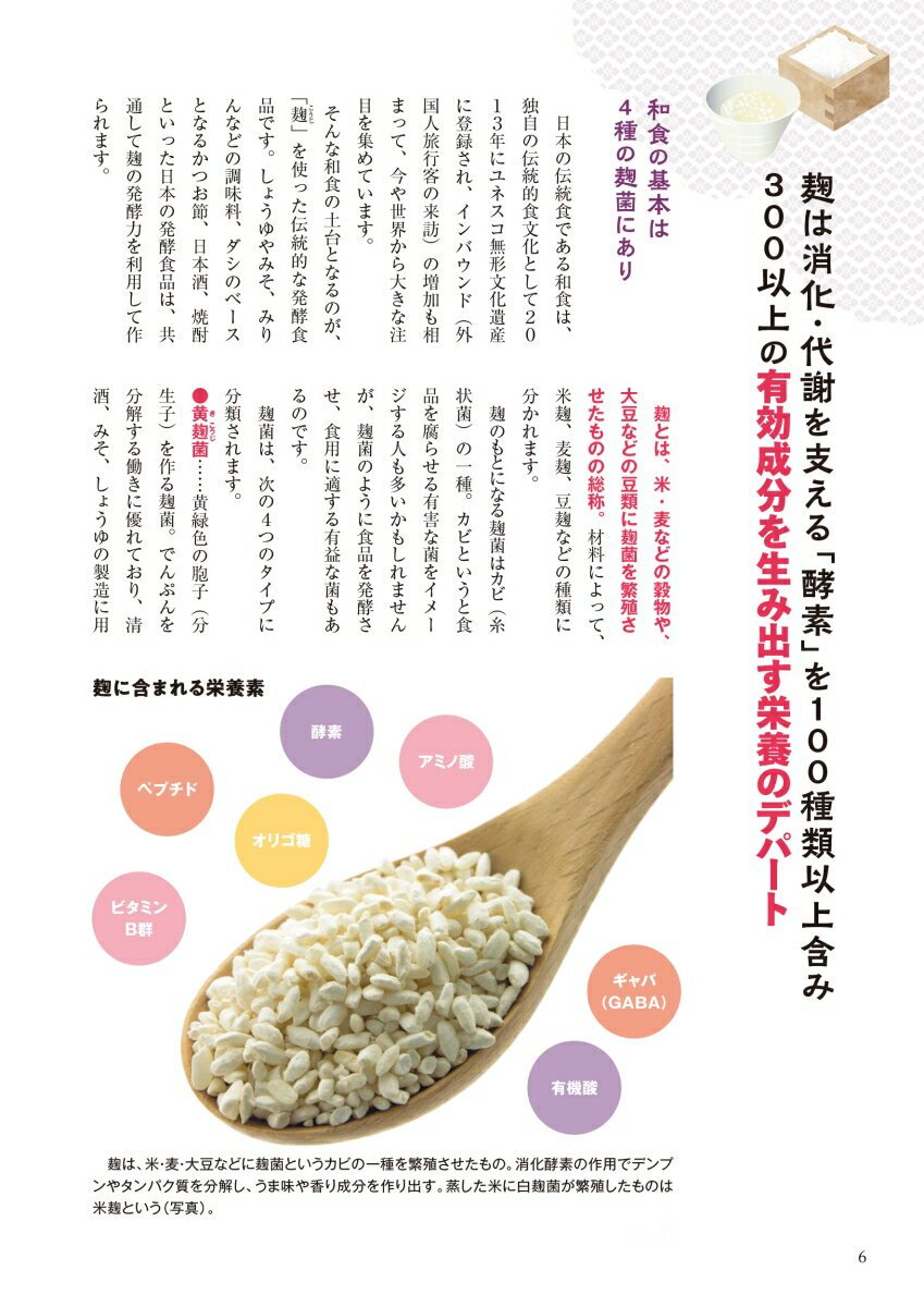 麹・甘酒　大学教授が教える　すごい食べ方・飲み方大全 [ 小泉武夫 ]