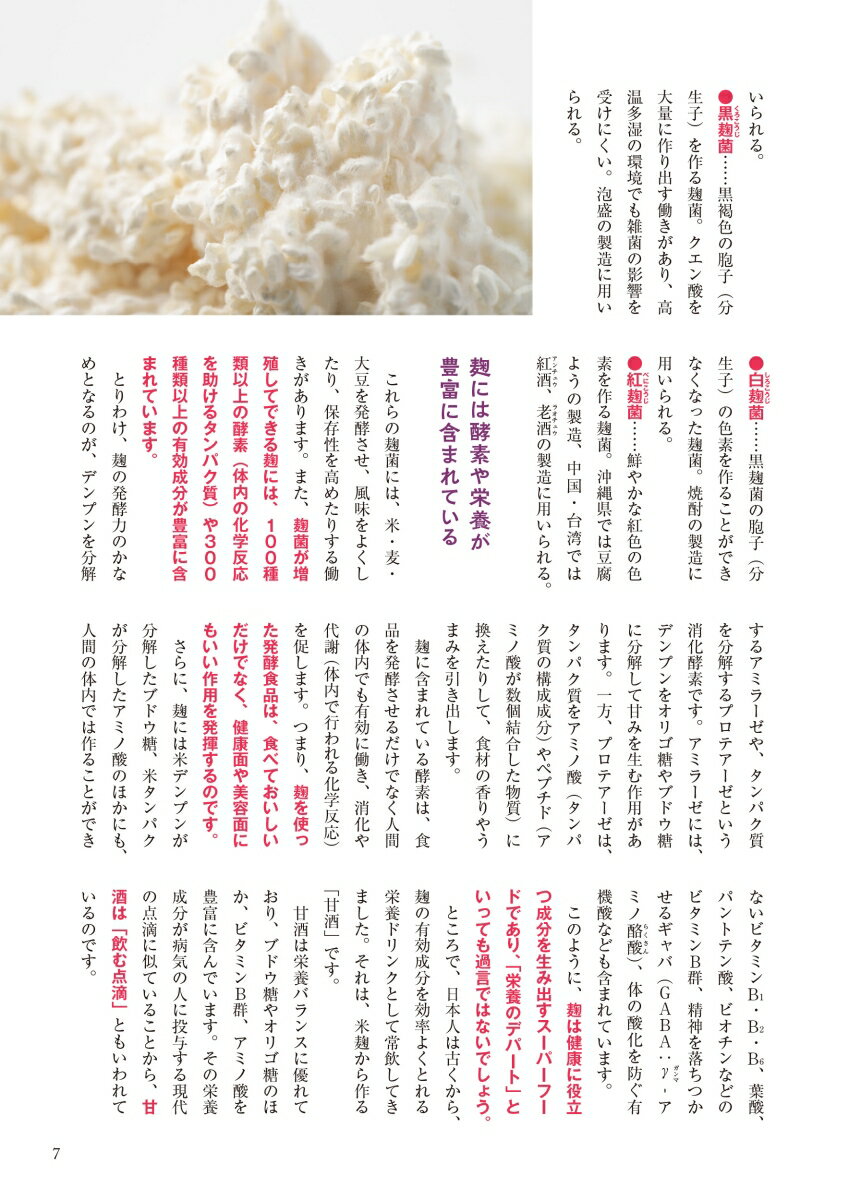 麹・甘酒　大学教授が教える　すごい食べ方・飲み方大全 [ 小泉武夫 ]