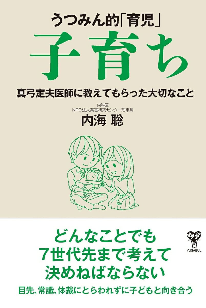 うつみん的「育児」子育ち　真弓定夫医師に教えてもらった大切なこと [ 内海聡 ]...