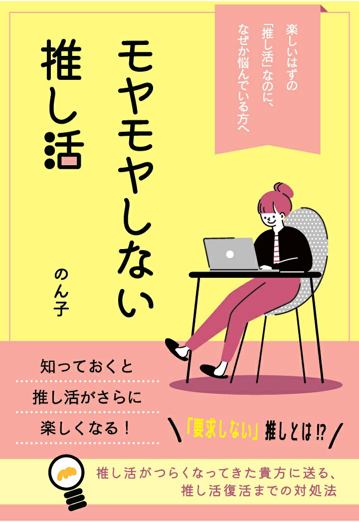 【POD】モヤモヤしない推し活