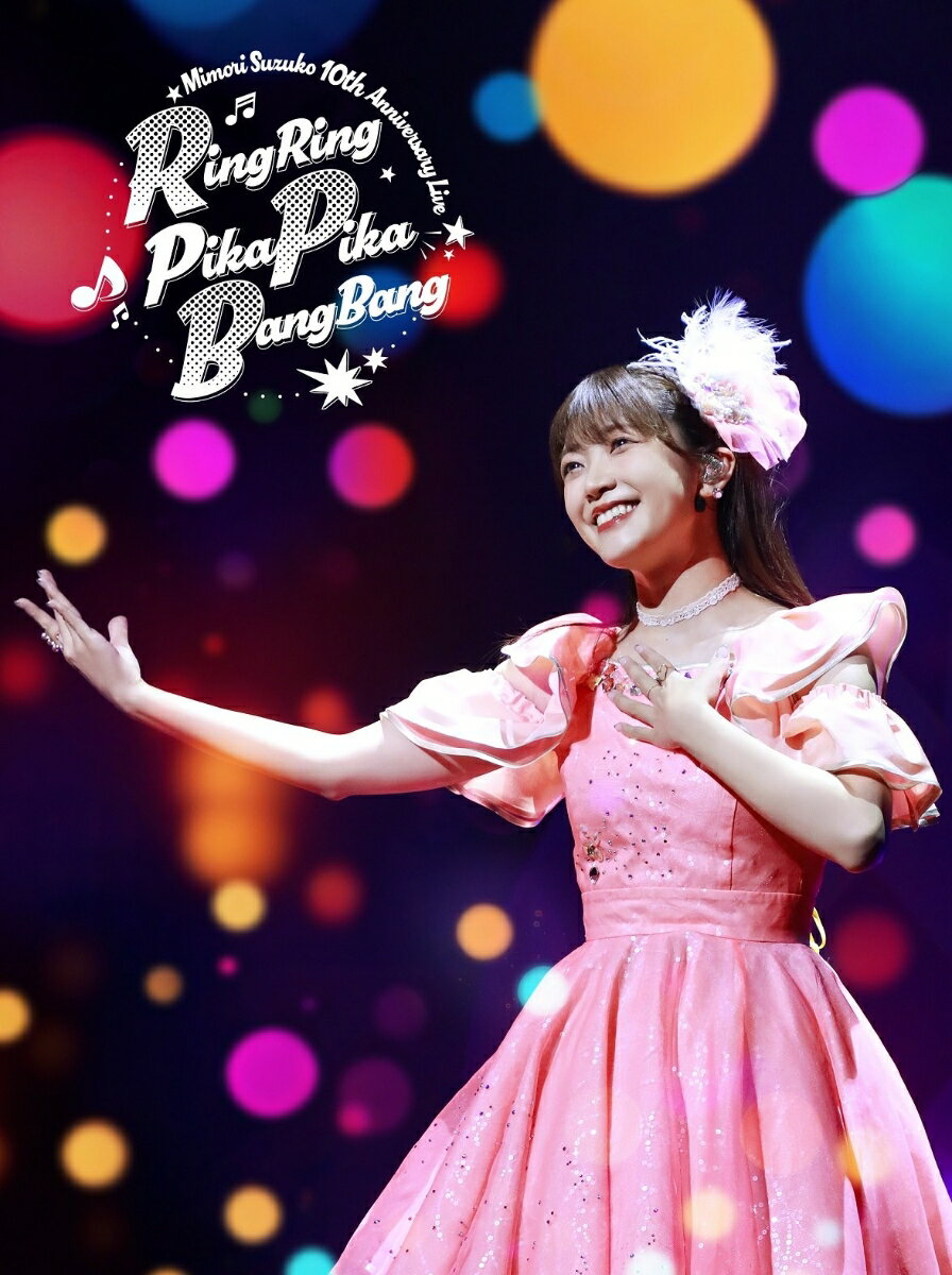 【先着特典】Mimori Suzuko 10th Anniversary Live「RingRing PikaPika BangBang」(通常版)【Blu-ray】(イベント抽選申込券)