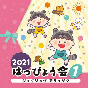 2021 はっぴょう会 1 ジャブジャブ アライグマ