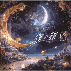 僕の推し 〜僕のタカラモノ〜