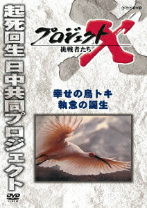 プロジェクトX 挑戦者たち 幸せの鳥トキ 執念の誕生