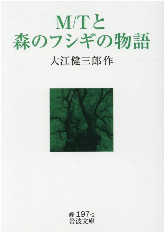 M／Tと森のフシギの物語 （岩波文庫　緑197-2） 