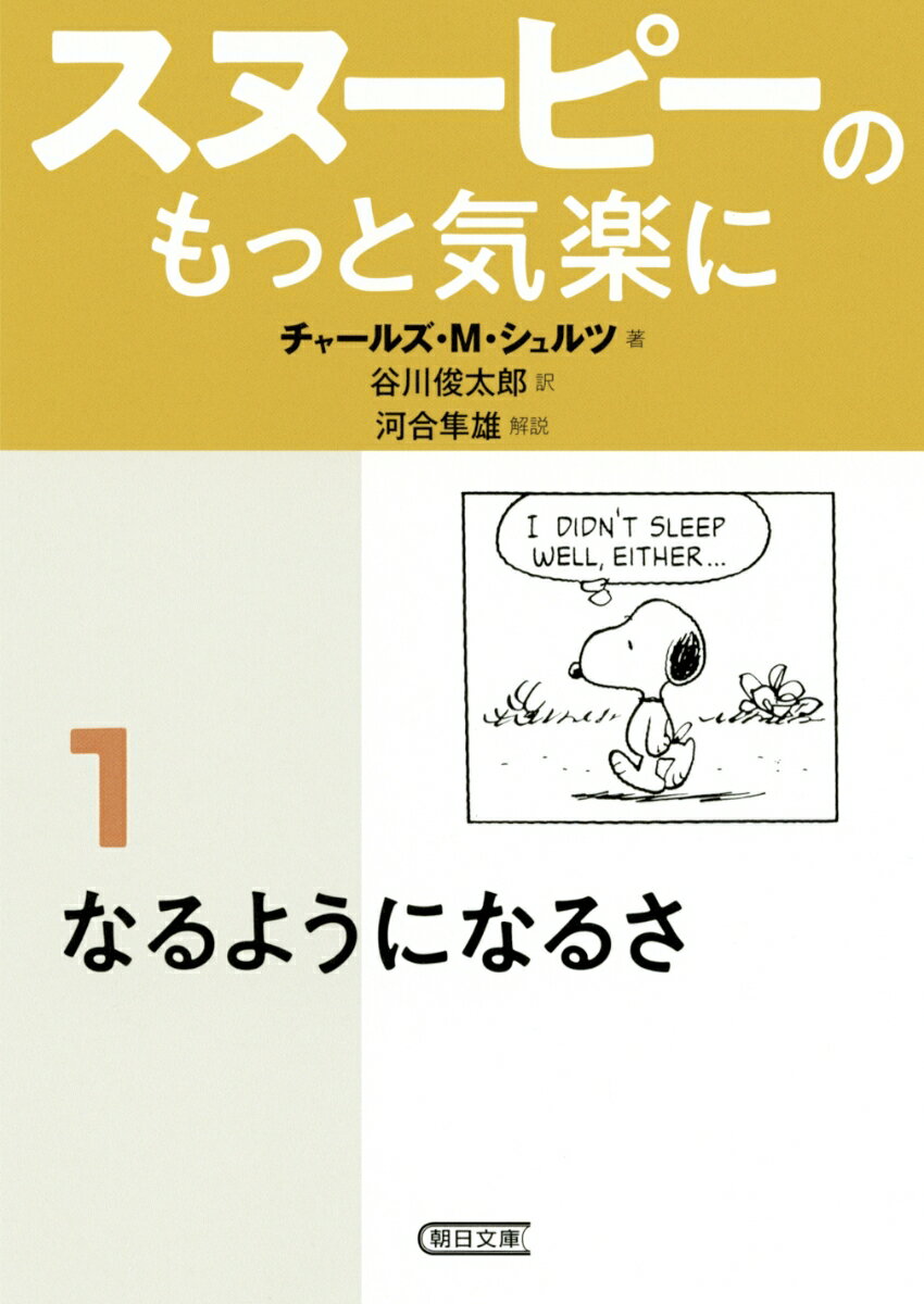 文庫 スヌーピーのもっと気楽に1 なるようになるさ