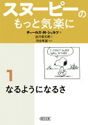文庫　スヌーピーのもっと気楽に1　なるようになるさ