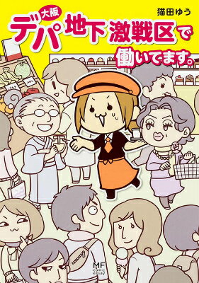 大阪デパ地下激戦区で働いてます
