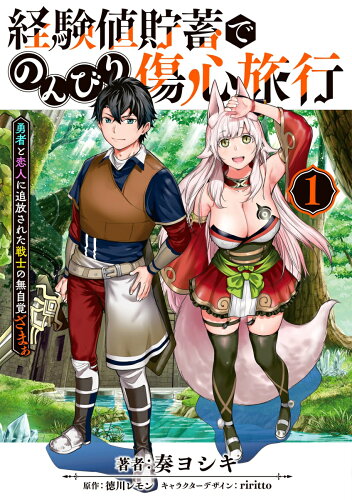 経験値貯蓄でのんびり傷心旅行 1 〜勇者と恋人に追放された戦士の無自覚ざまぁ〜の表紙