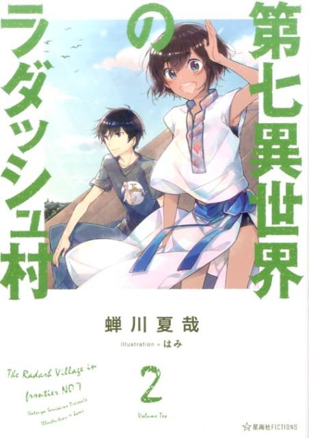 第七異世界のラダッシュ村　2