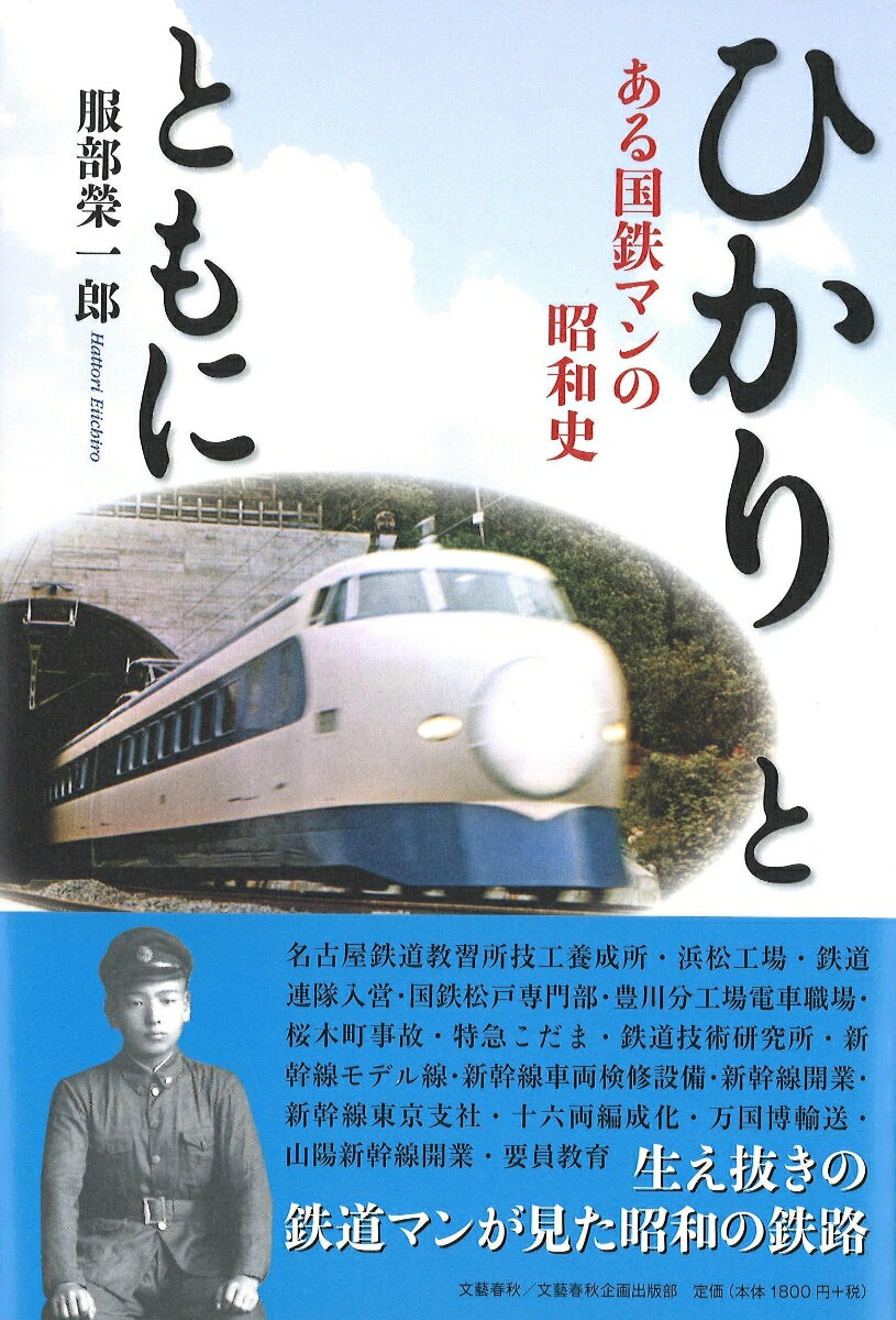 ひかりとともに ある国鉄マンの昭和史