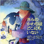 きみのかわりはどこにもいない （〈ペーパーバック版〉たいせつなきみブッククラブ） [ メロディー・カールソン ]