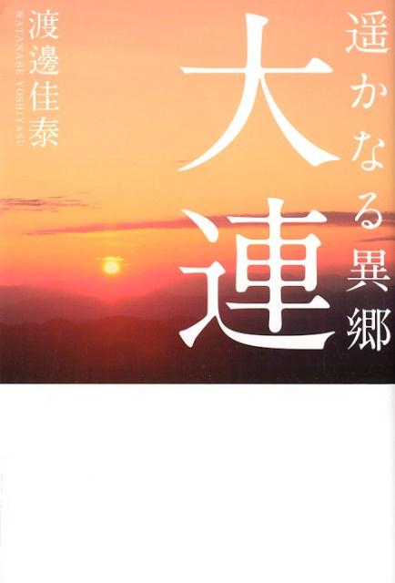 遥かなる異郷大連