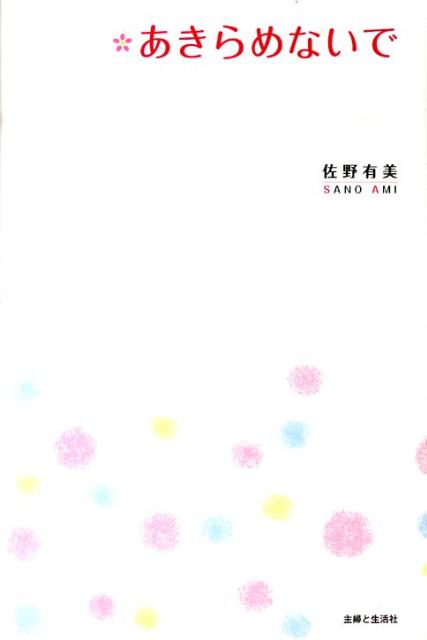 あきらめないで