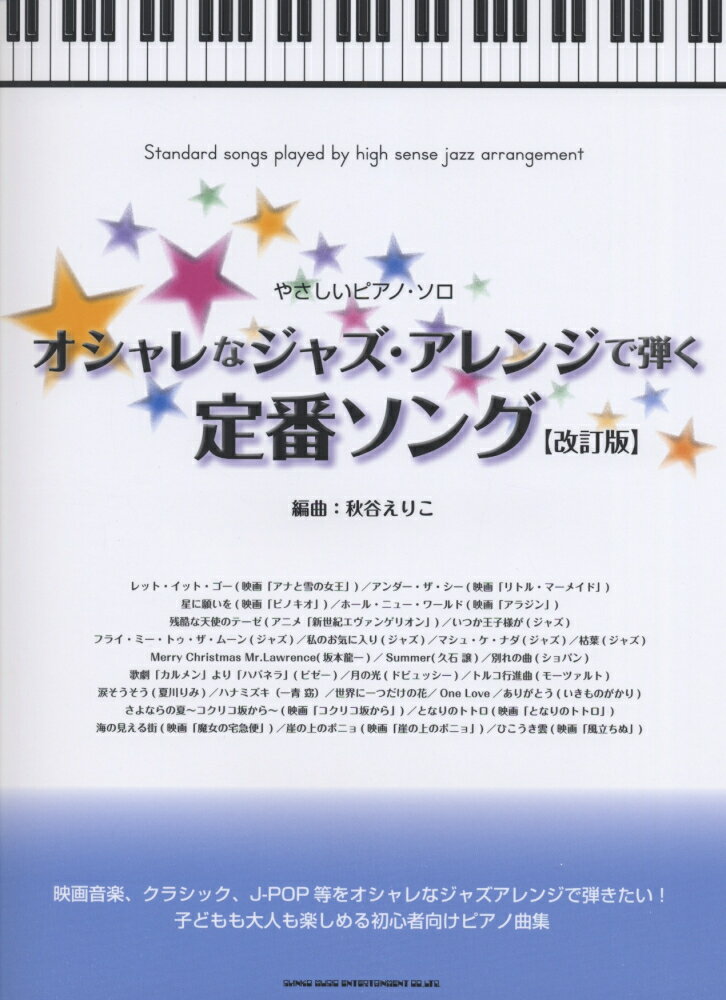 オシャレなジャズ・アレンジで弾く定番ソング改訂版