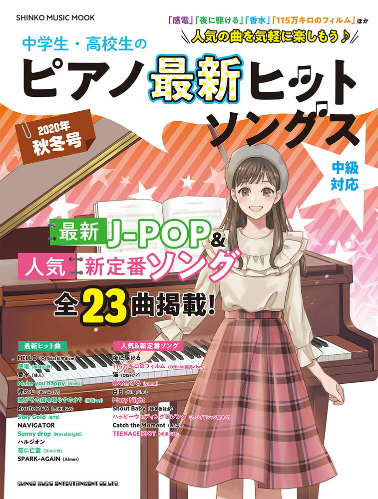 中学生・高校生のピアノ最新ヒットソングス（2020年秋冬号） （SHINKO　MUSIC　MOOK）