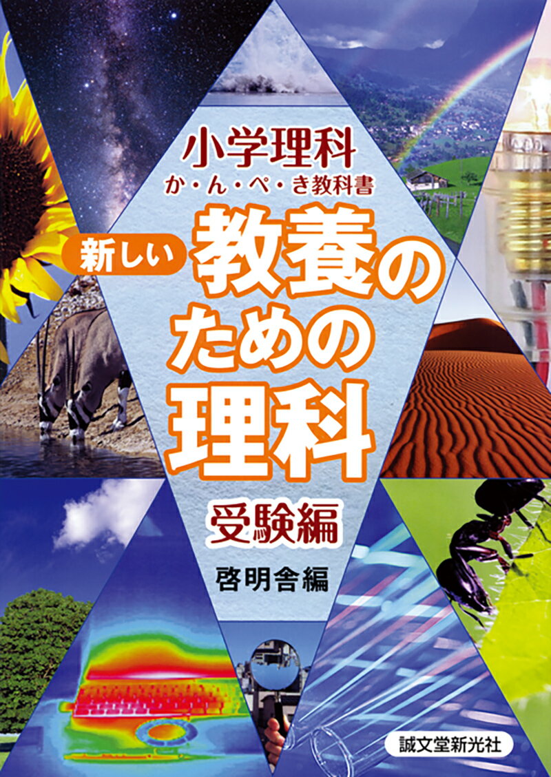 本書は『新しい教養のための理科』シリーズの姉妹編であり、中学受験勉強の総仕上げのための参考書として作成されたものです。全１４章が３〜４つの小単元（見開き２ページ）で構成され、巻末にシリーズ３冊（『基礎編』『応用編１』『応用編２』）の対応表が掲載されていますから、単に受験勉強用だけではなく、まず本書で小学生のあいだに学習しておきたい内容の全体像をつかみ、より深く学びたい内容については既刊３冊の対応する箇所をじっくり読む、つまり『新しい教養のための理科』シリーズの「索引編」としても利用できます。