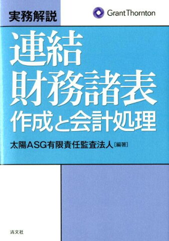 実務解説連結財務諸表作成と会計処理 [ 太陽ASG有限責任監査法人 ]