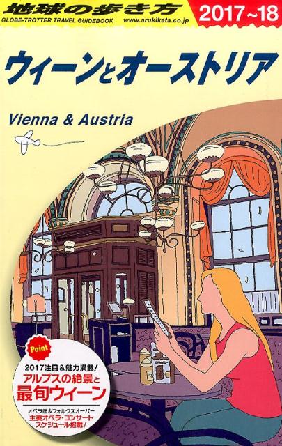 A17　地球の歩き方　ウィーンとオーストリア　2017～2018 [ 地球の歩き方編集室 ]