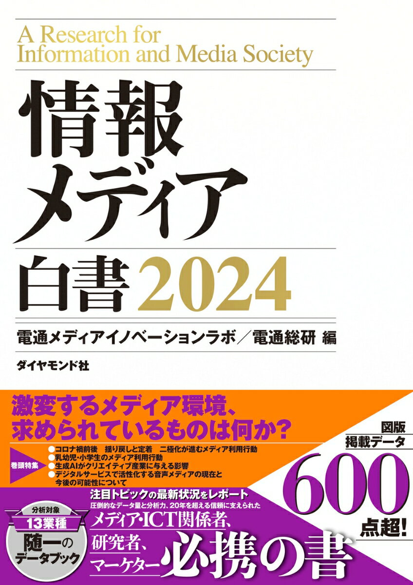 情報メディア白書2024 [ 電通メディアイノベーションラボ／電通総研 ]