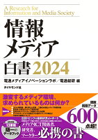 情報メディア白書2024