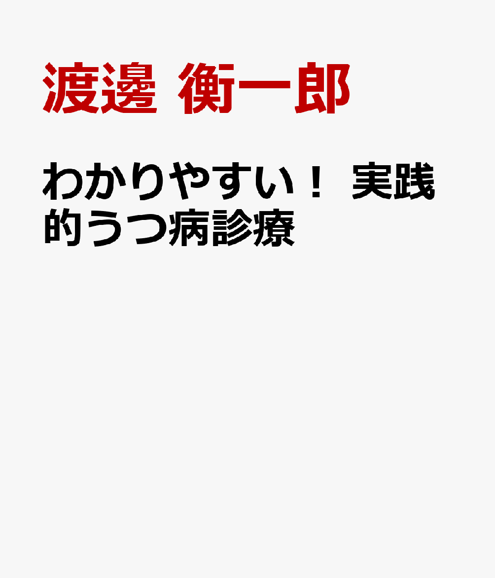 わかりやすい！ 実践的うつ病診療