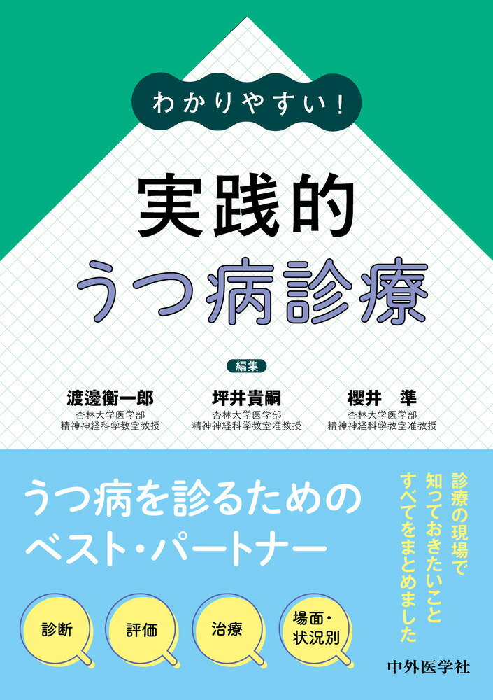 わかりやすい！ 実践的うつ病診療