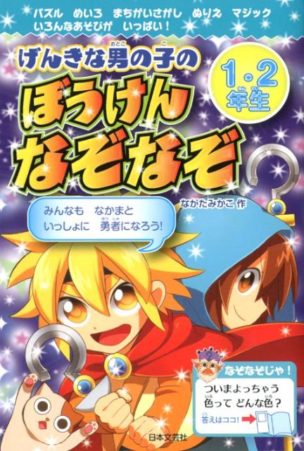 げんきな男の子のぼうけんなぞなぞ