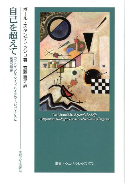 自己を超えて ウィトゲンシュタイン、ハイデガー、レヴィナスと言語 （叢書・ウニベルシタス） 