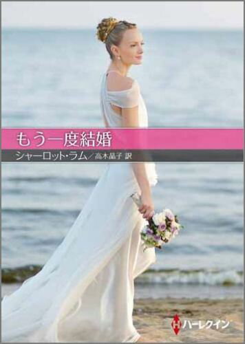 もう一度結婚