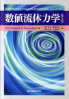 数値流体力学 [ H．K．ヴァースティーグ ]