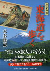 東海道を歩く 歴史の旅 [ 本多隆成 ]