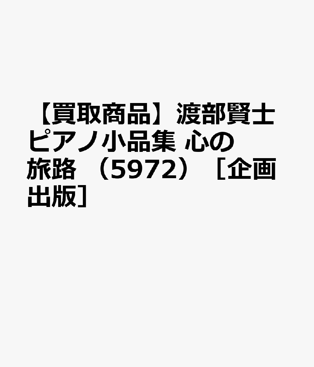 【買取商品】渡部賢士ピアノ小品集 心の旅路 （5972）［企画出版］