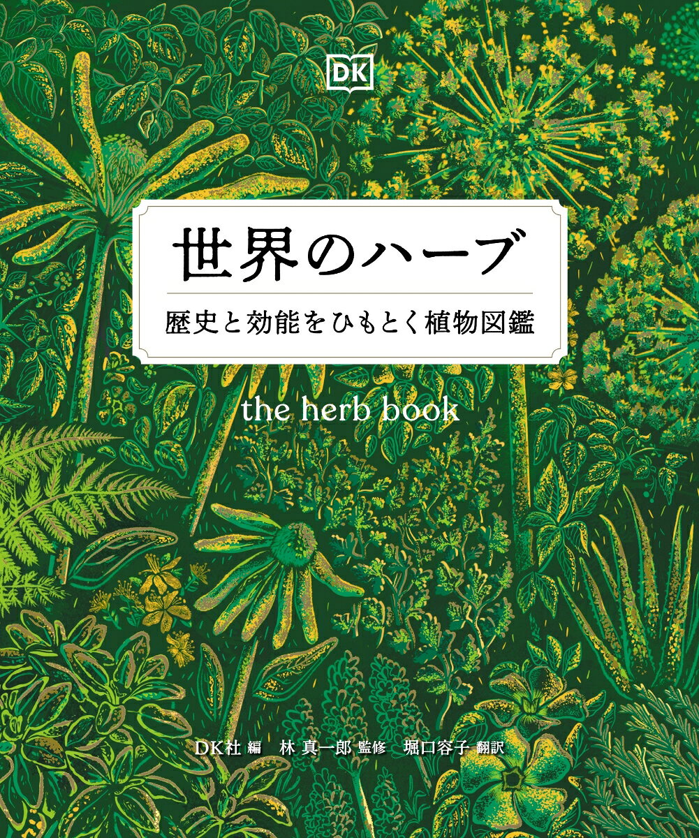 楽天ブックスの世界のハーブ 歴史と効能をひもとく植物図鑑 [ DK社 ]｜アングル2