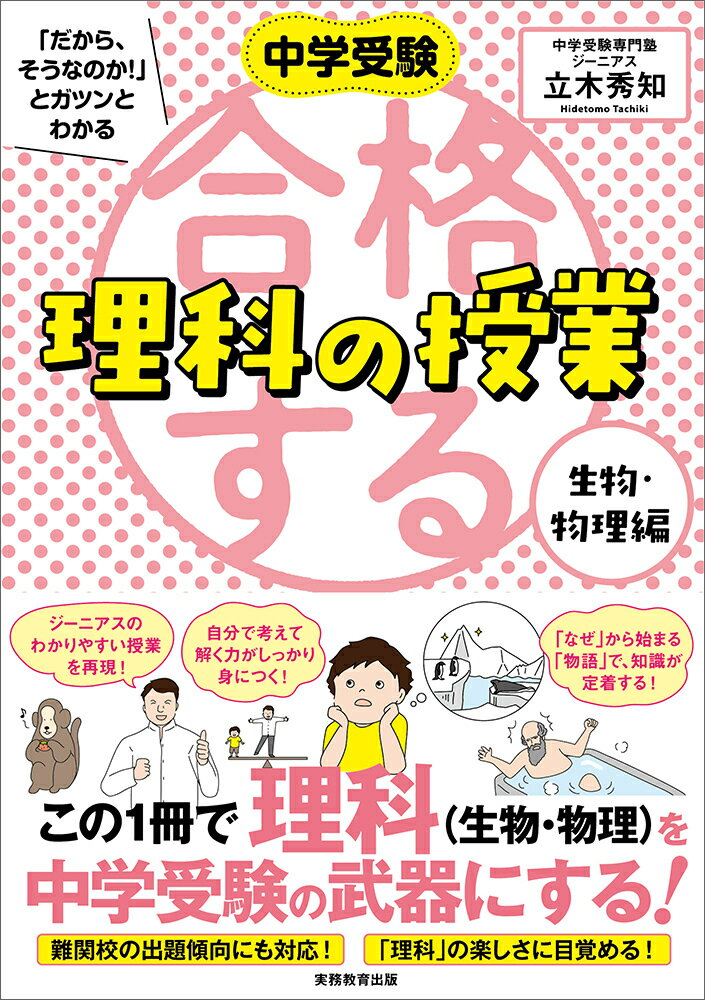 中学受験 「だから、そうなのか! 」とガツンとわかる合格する理科の授業　生物・物理編