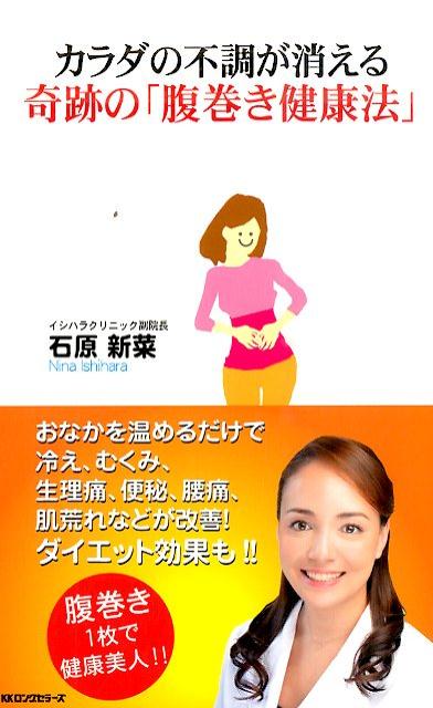 カラダの不調が消える奇跡の「腹巻き健康法」