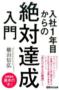 入社1年目からの絶対達成入門