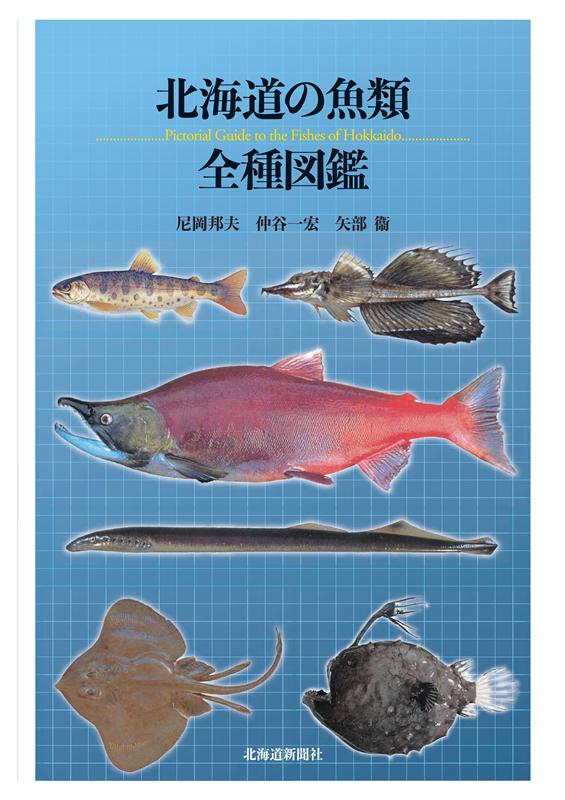 北海道の魚類全種図鑑 Pictorial　Guide　to　the　Fi 