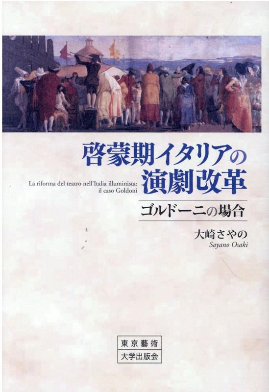 啓蒙期イタリアの演劇改革